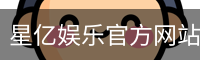 星亿，星亿娱乐登陆，星亿娱乐平台，星亿娱乐app下载